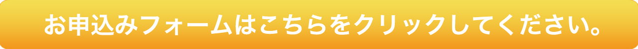 お申込みフォームはこちらをクリックしてください。